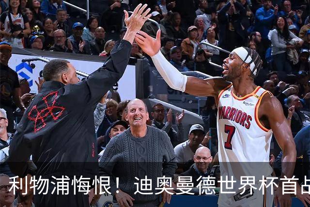 利物浦悔恨！迪奥曼德世界杯首战闪耀 莱比锡：加钱！