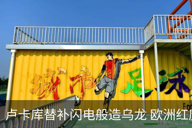 卢卡库替补闪电般造乌龙 欧洲红魔美加墨首秀以和为贵