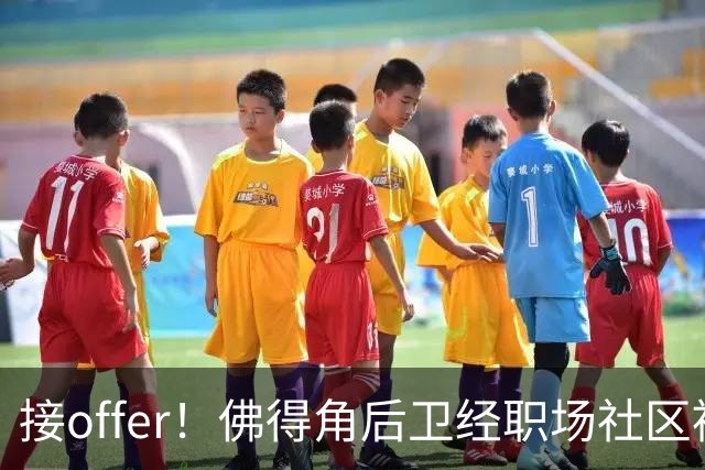 接offer！佛得角后卫经职场社区被招募进国家队，如今踢平西班牙