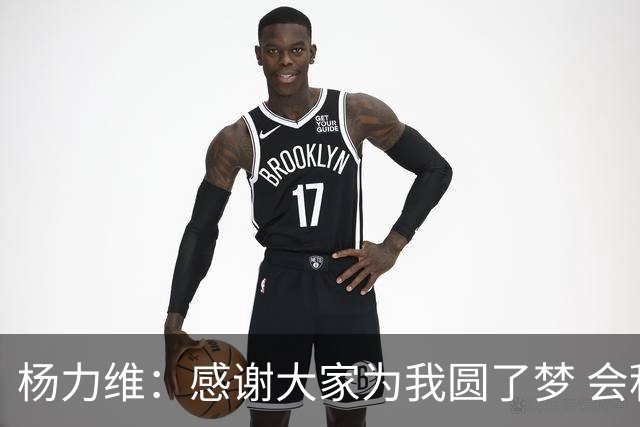 杨力维：感谢大家为我圆了梦 会积极面对伤病