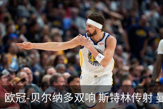 欧冠-贝尔纳多双响 斯特林传射 曼城5-0客场大捷