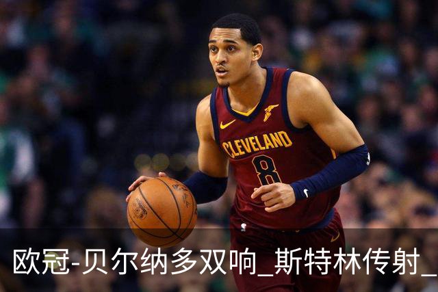 欧冠-贝尔纳多双响 斯特林传射 曼城5-0客场大捷
