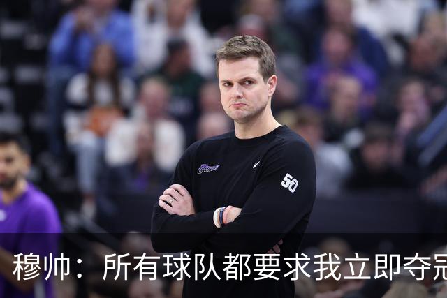 穆帅：所有球队都要求我立即夺冠 只有罗马给我时间
