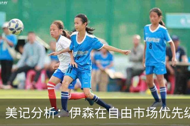 美记分析：伊森在自由市场优先级不高 火箭可能会给4年8000万