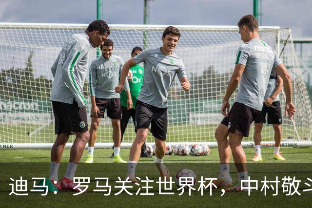 迪马：罗马关注世界杯，中村敬斗可能成引援目标，还有意萨默维尔
