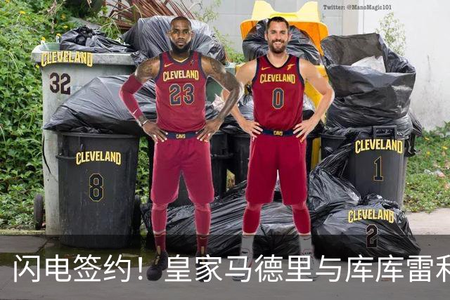 闪电签约！皇家马德里与库库雷利亚达成全面协议：西甲格局或将被重新洗牌