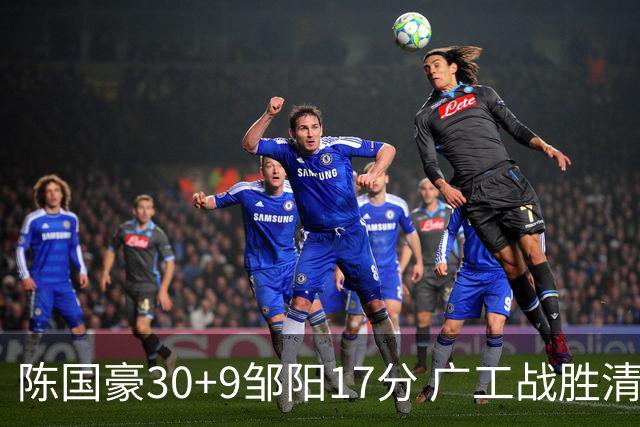 陈国豪30+9邹阳17分 广工战胜清华夺队史首冠